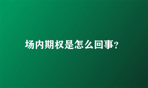 场内期权是怎么回事？