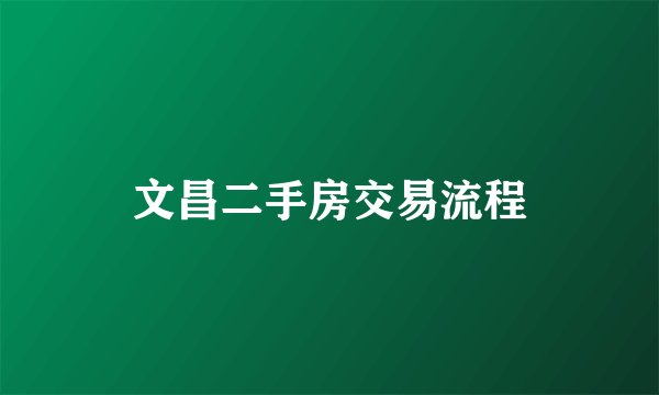 文昌二手房交易流程