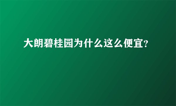 大朗碧桂园为什么这么便宜？