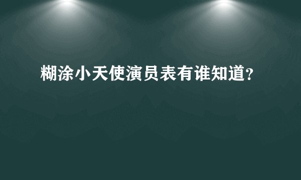 糊涂小天使演员表有谁知道？
