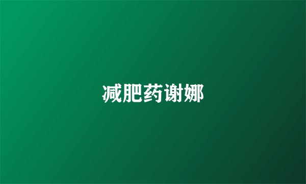减肥药谢娜