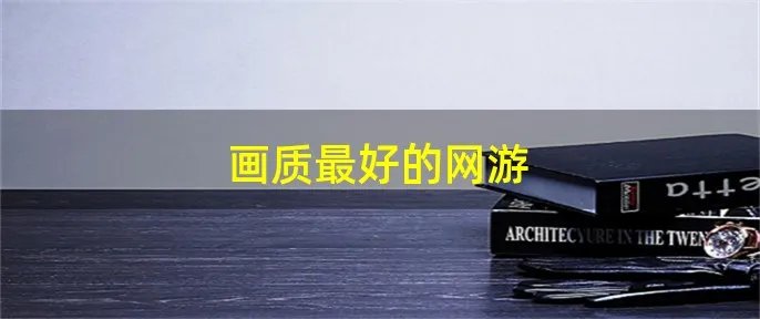 画质最好的网游