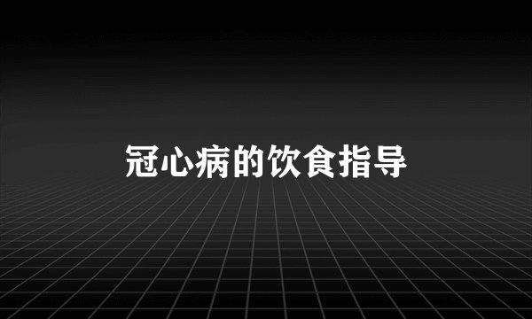 冠心病的饮食指导