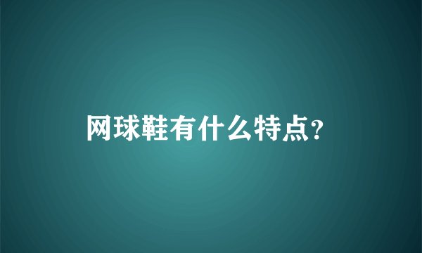 网球鞋有什么特点？