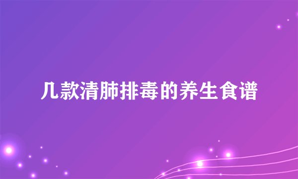几款清肺排毒的养生食谱