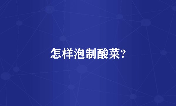 怎样泡制酸菜?