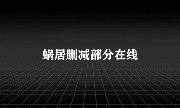 蜗居删减部分在线