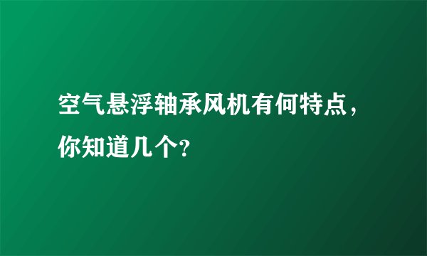 空气悬浮轴承风机有何特点,你知道几个?
