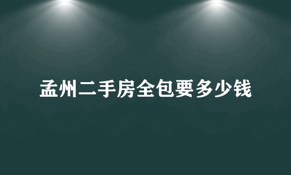 孟州二手房全包要多少钱