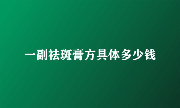 一副祛斑膏方具体多少钱