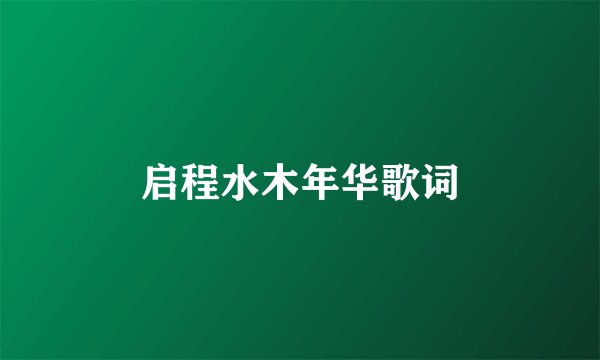 启程水木年华歌词