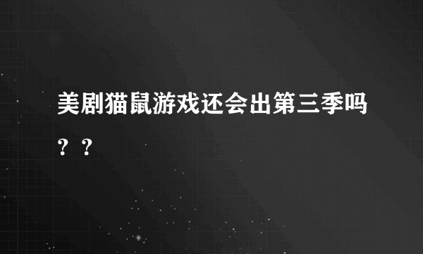 美剧猫鼠游戏还会出第三季吗？？