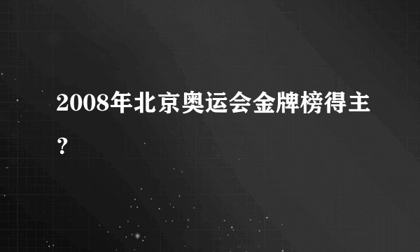2008年北京奥运会金牌榜得主？