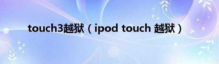 touch3越狱（ipod touch 越狱）