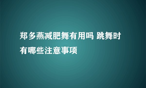 郑多燕减肥舞有用吗 跳舞时有哪些注意事项