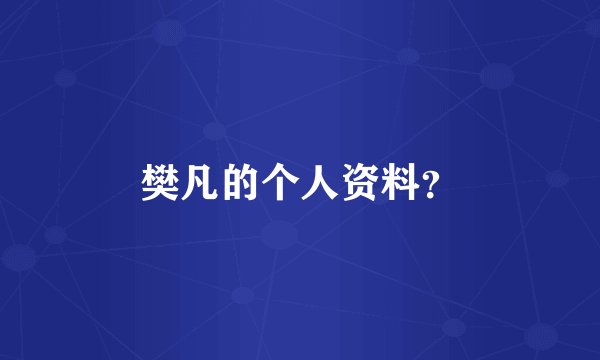 樊凡的个人资料？