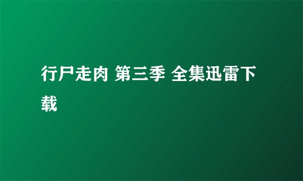 行尸走肉 第三季 全集迅雷下载