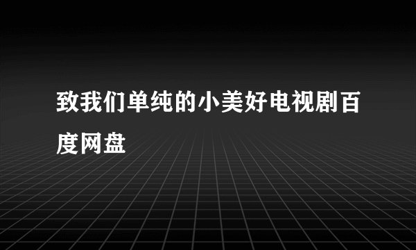 致我们单纯的小美好电视剧百度网盘