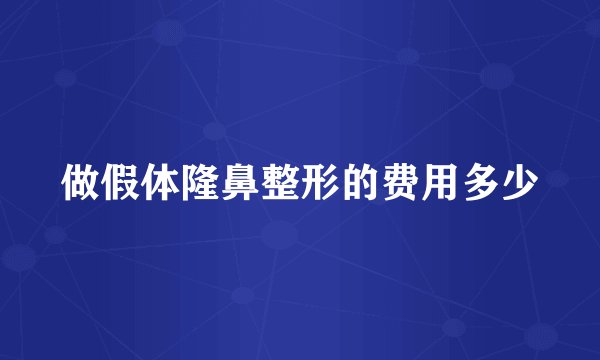 做假体隆鼻整形的费用多少