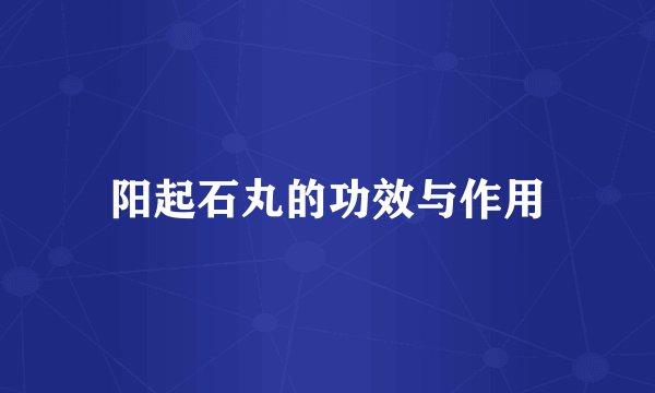 阳起石丸的功效与作用