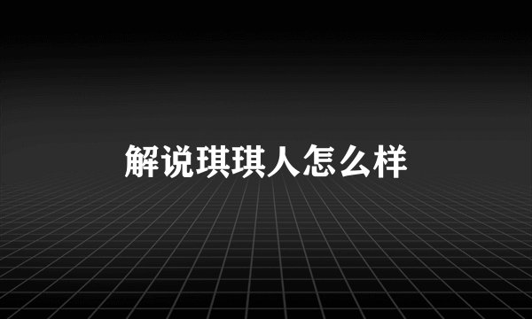 解说琪琪人怎么样
