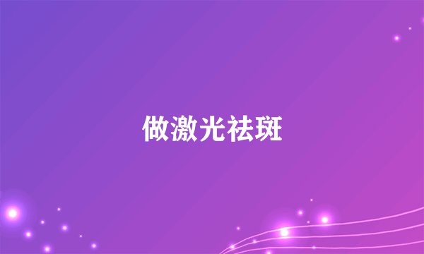 做激光祛斑