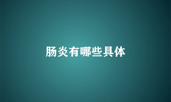 肠炎有哪些具体