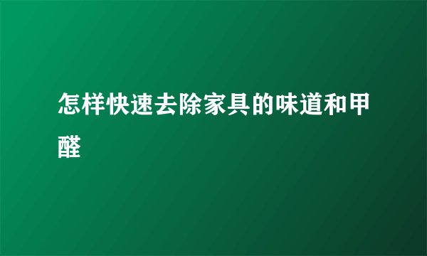 怎样快速去除家具的味道和甲醛