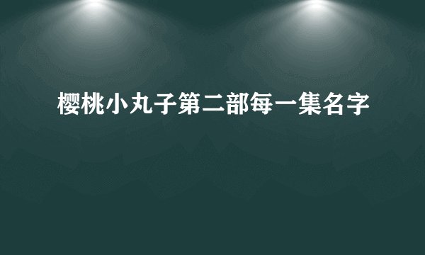 樱桃小丸子第二部每一集名字