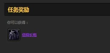 《魔兽世界》信仰长袍任务需要哪些材料 信仰长袍任务需要材料介绍
