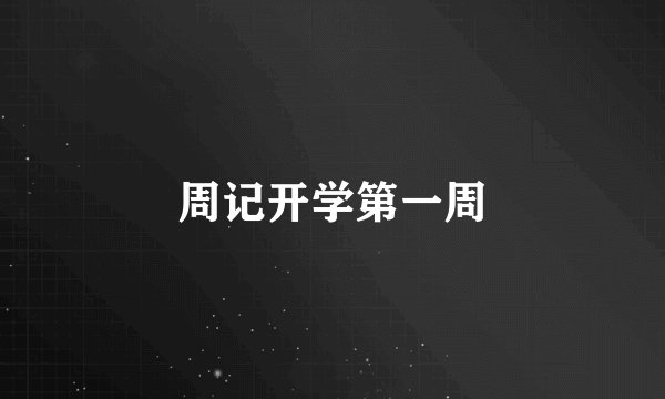 周记开学第一周