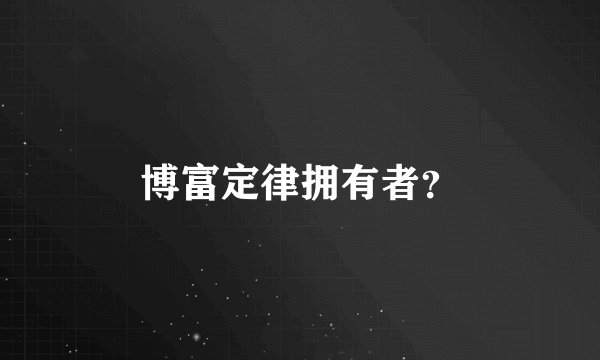 博富定律拥有者？
