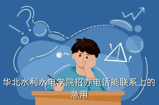 华北水利水电大学主页，华北水利水电学院