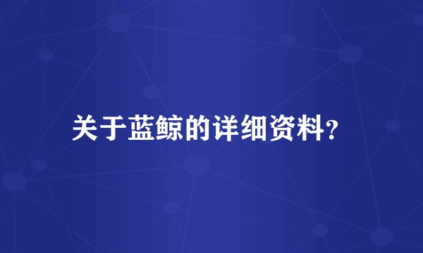 关于蓝鲸的详细资料？