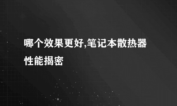 哪个效果更好,笔记本散热器性能揭密