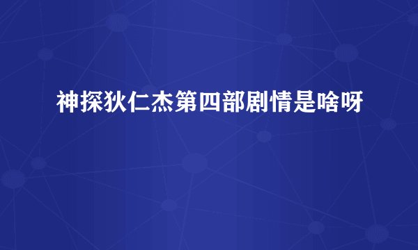 神探狄仁杰第四部剧情是啥呀
