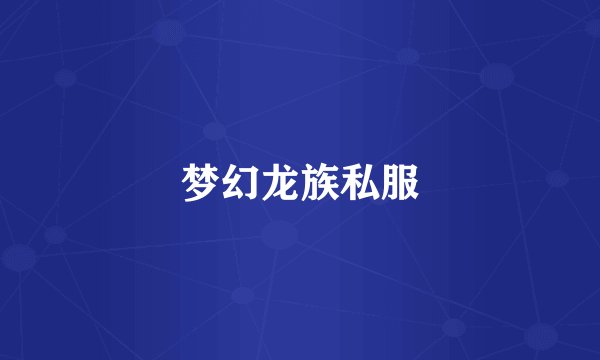 梦幻龙族私服