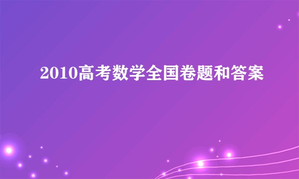 2010高考数学全国卷题和答案