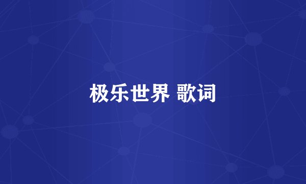 极乐世界 歌词