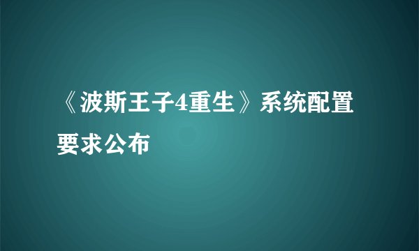 《波斯王子4重生》系统配置要求公布