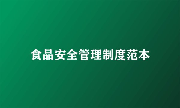 食品安全管理制度范本