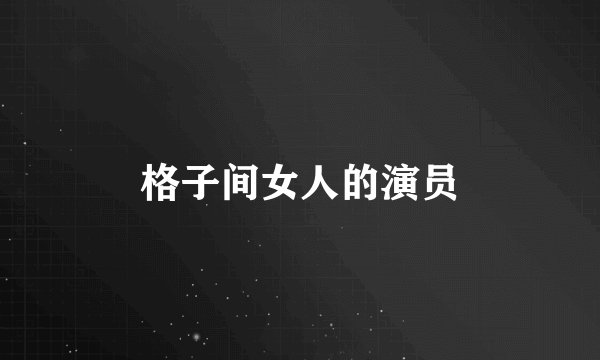 格子间女人的演员