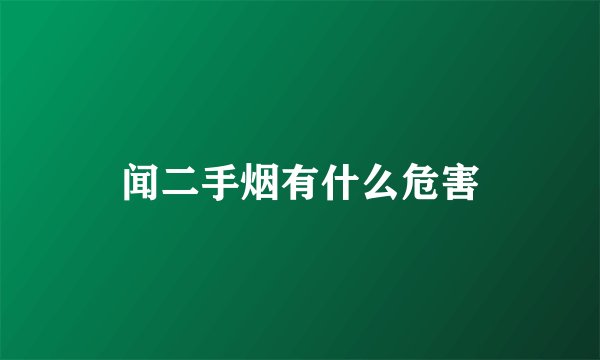 闻二手烟有什么危害