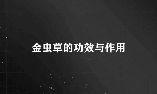 金虫草的功效与作用