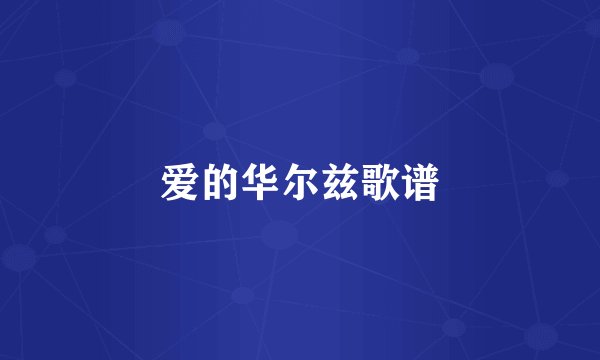 爱的华尔兹歌谱