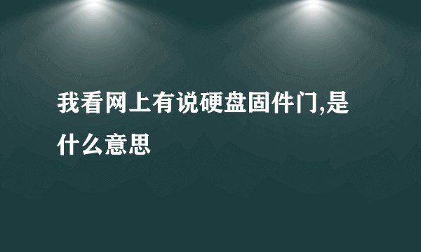 我看网上有说硬盘固件门,是什么意思