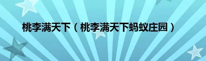 桃李满天下(桃李满天下蚂蚁庄园)