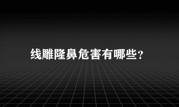 线雕隆鼻危害有哪些？