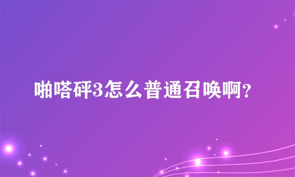 啪嗒砰3怎么普通召唤啊？