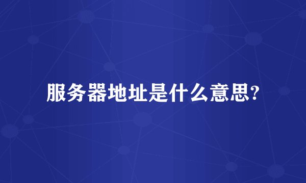 服务器地址是什么意思?